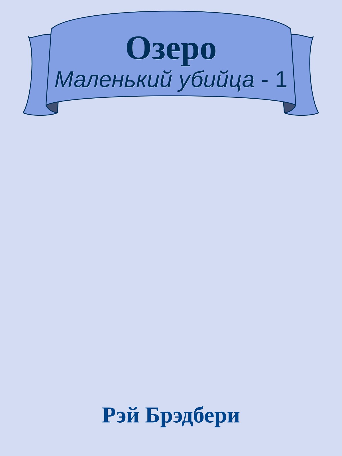Озеро