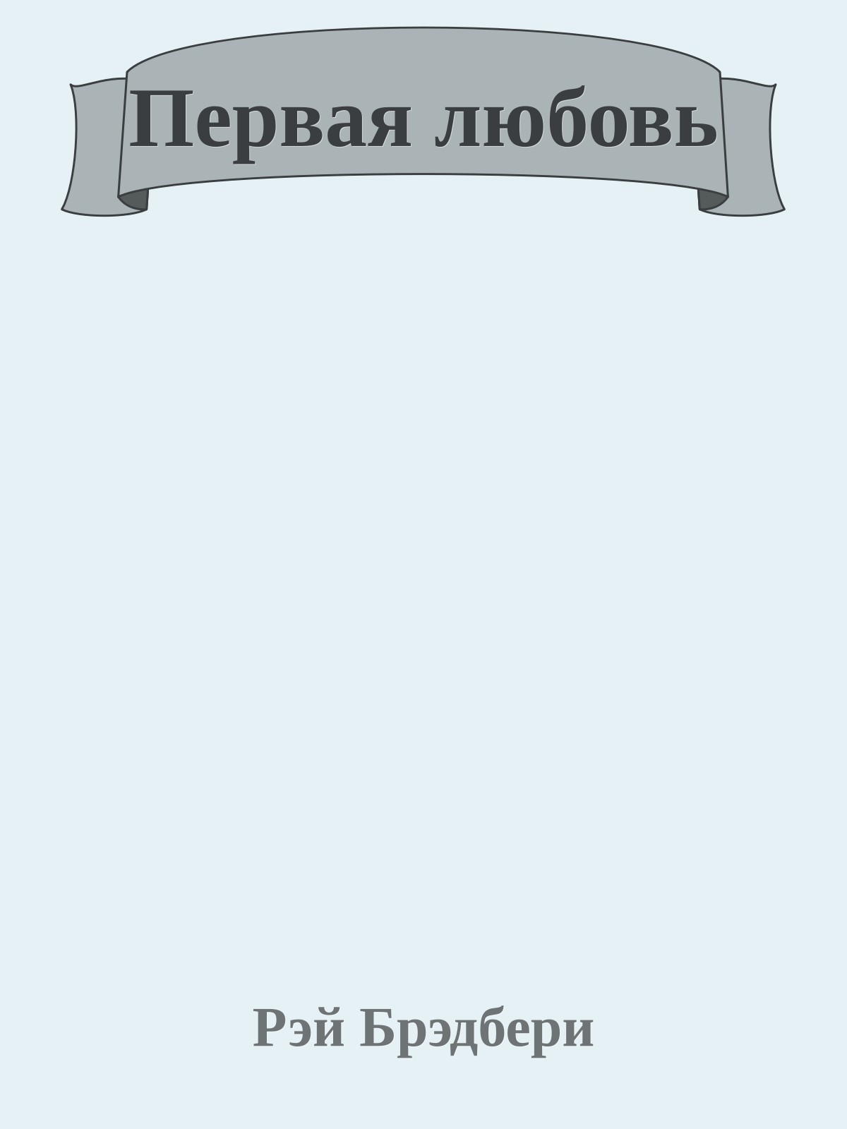 Первая любовь