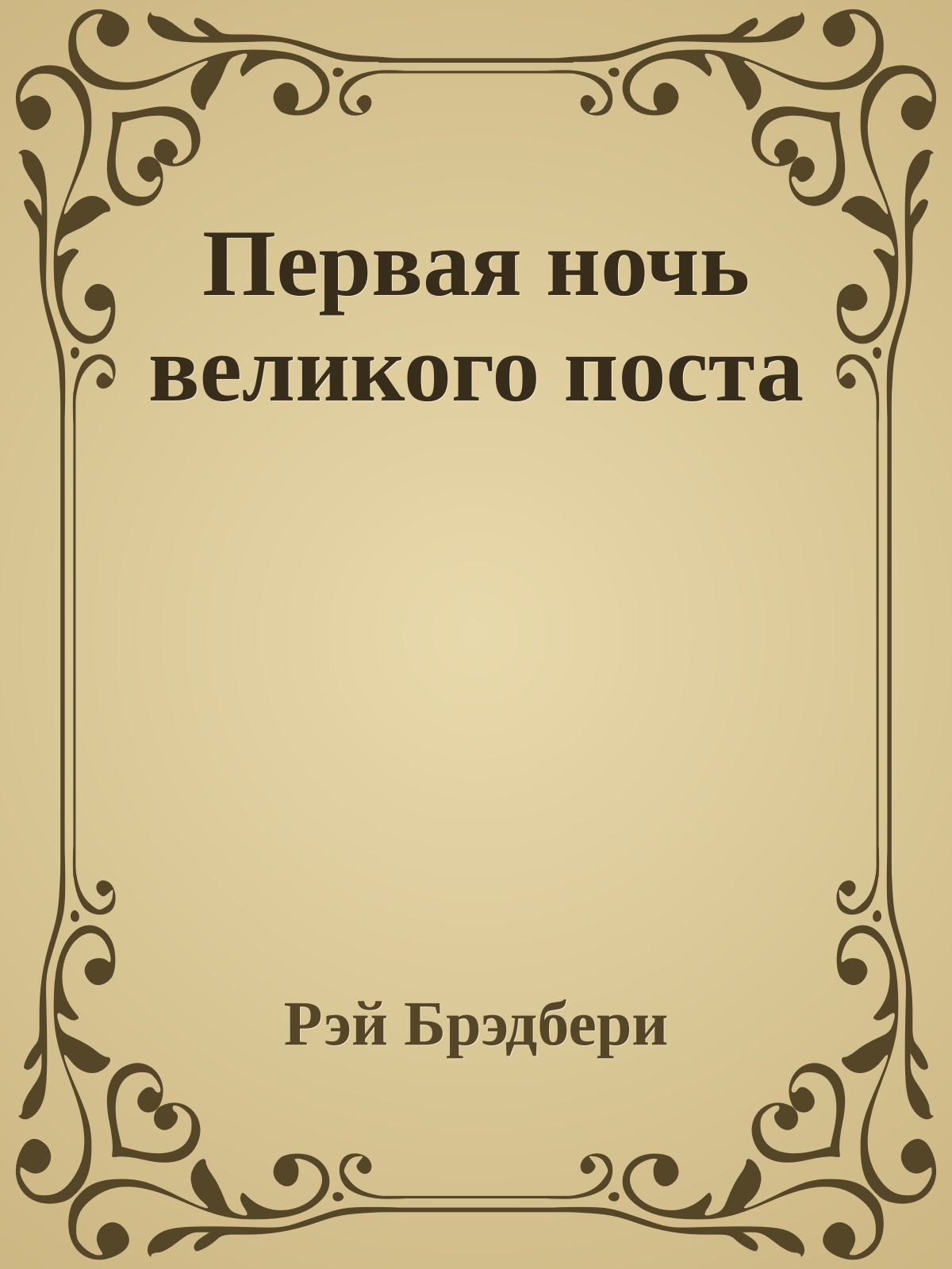 Первая ночь великого поста