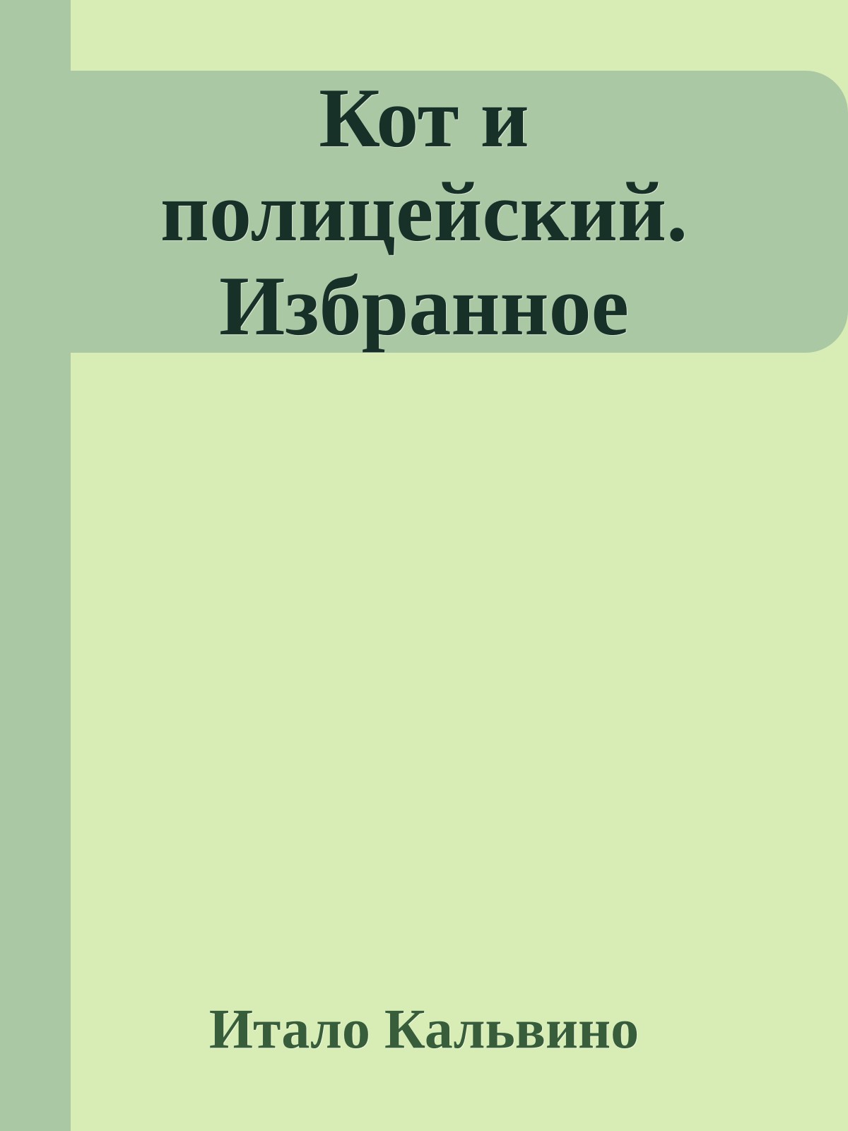 Кот и полицейский. Избранное