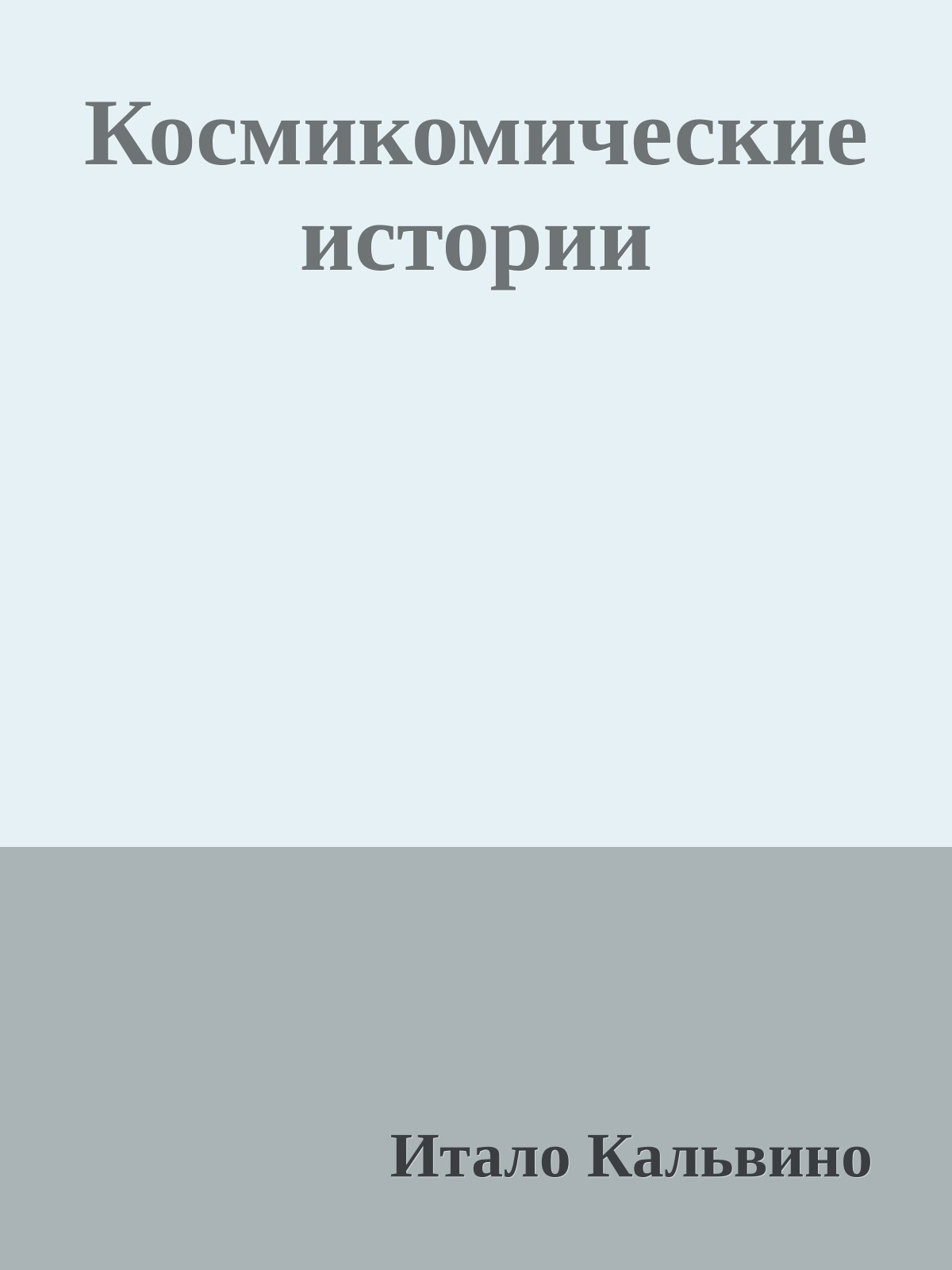 Космикомические истории
