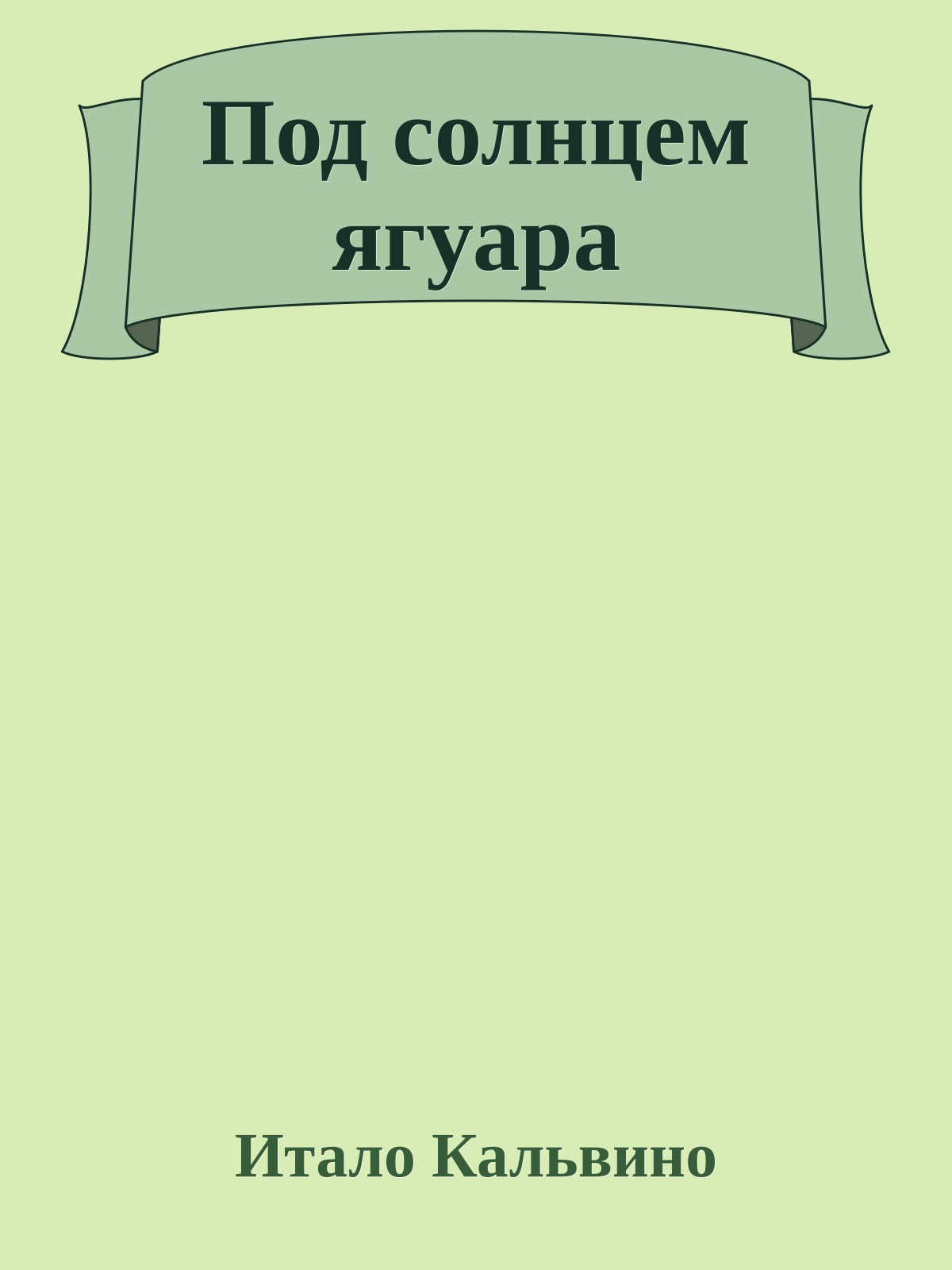 Под солнцем ягуара