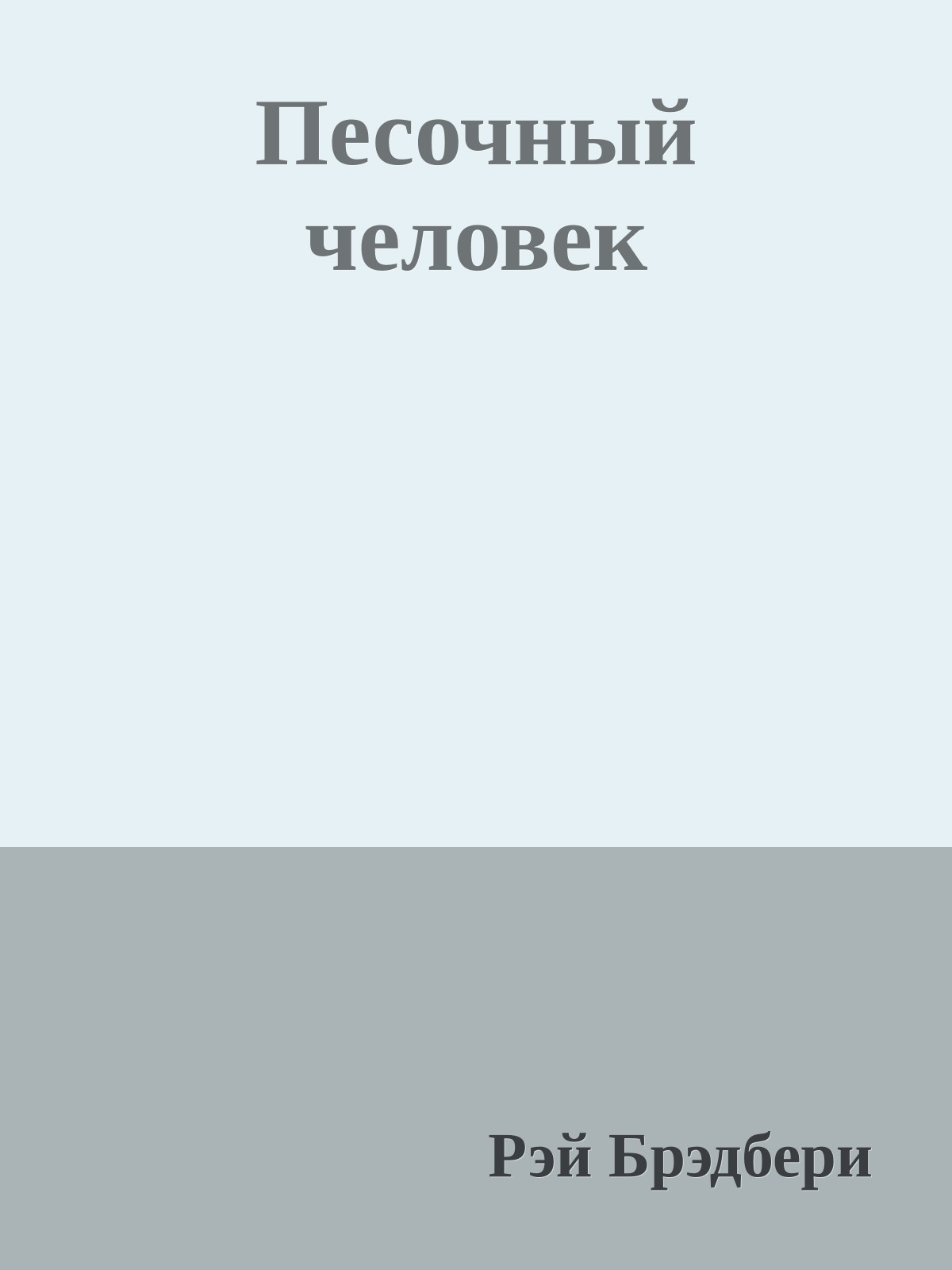 Песочный человек