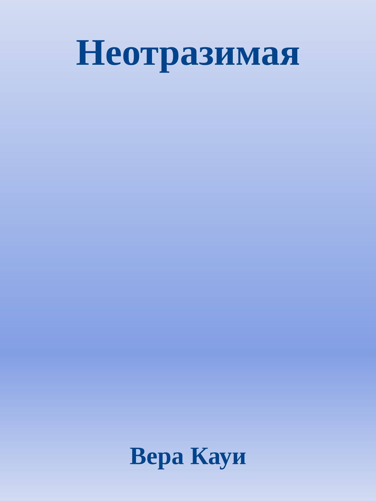 Неотразимая