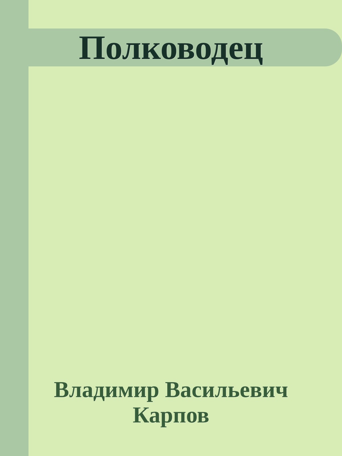 Полководец