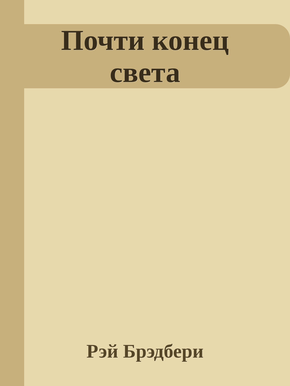 Почти конец света