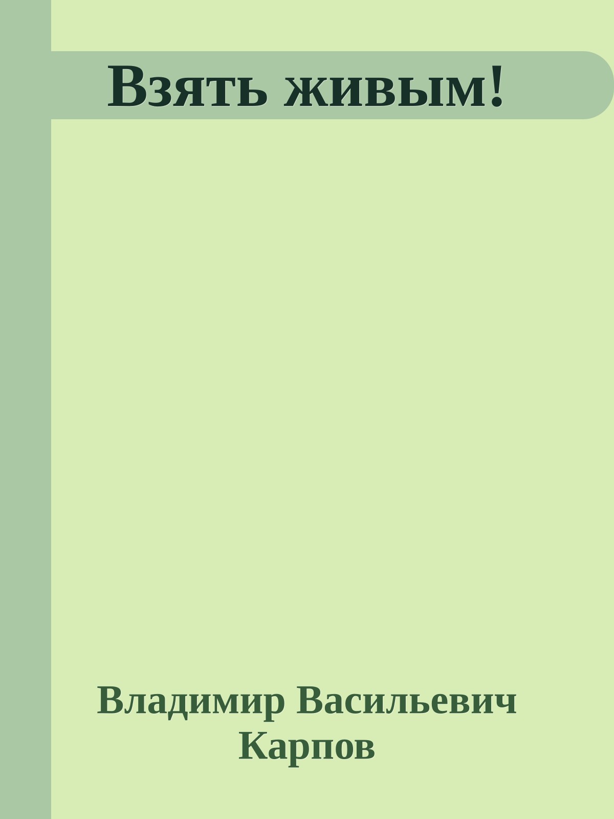 Взять живым!