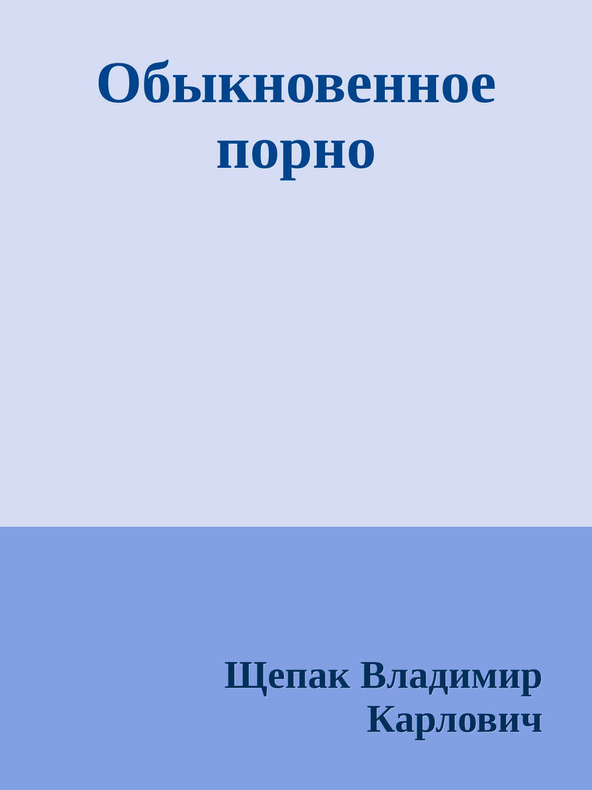 Обыкновенное порно