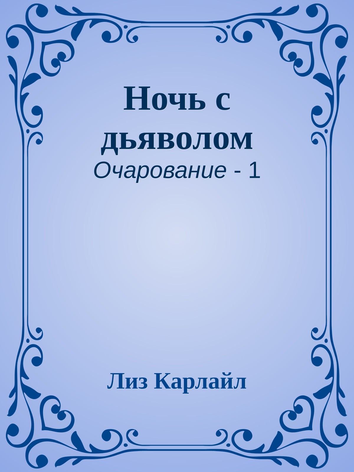 Ночь с дьяволом