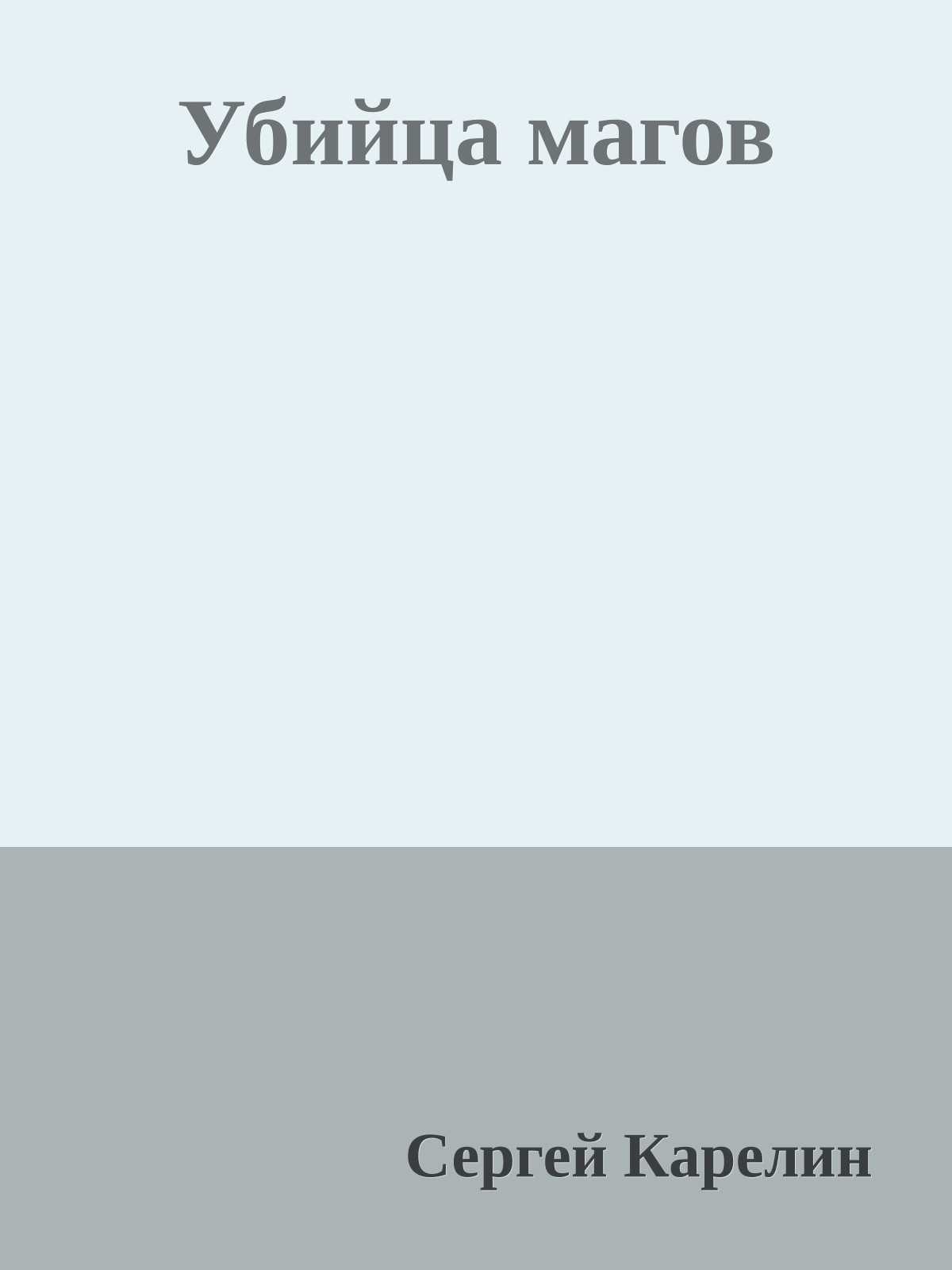 Убийца магов