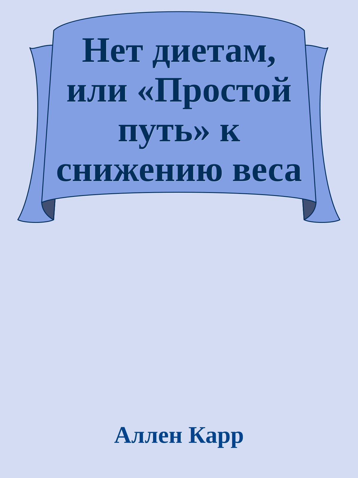 Нет диетам, или «Простой путь» к снижению веса