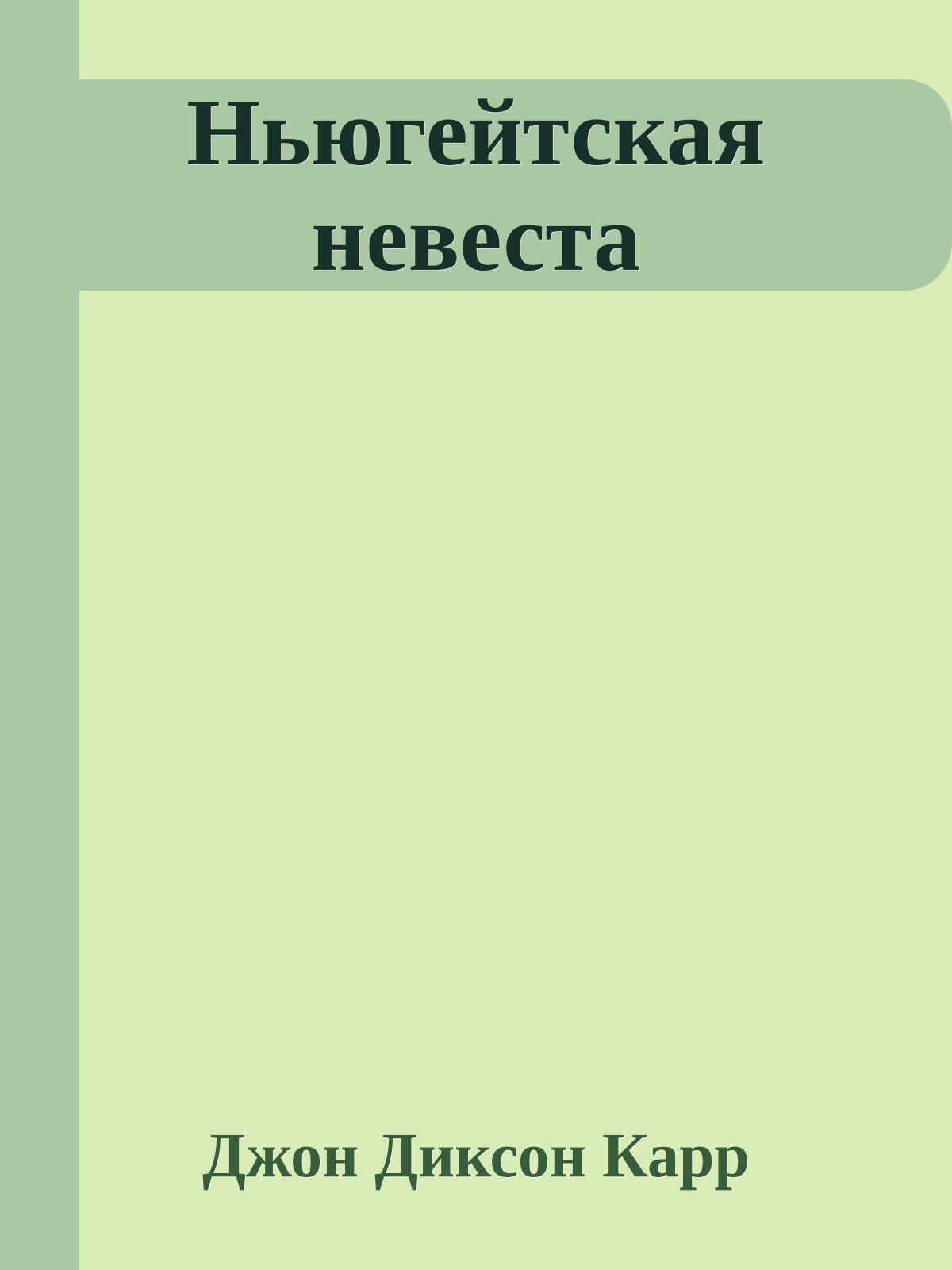 Ньюгейтская невеста
