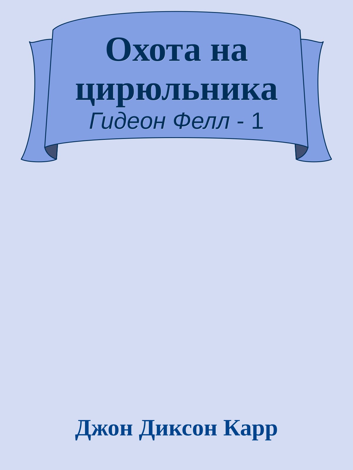 Охота на цирюльника