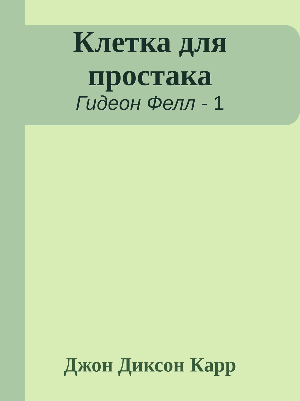 Клетка для простака