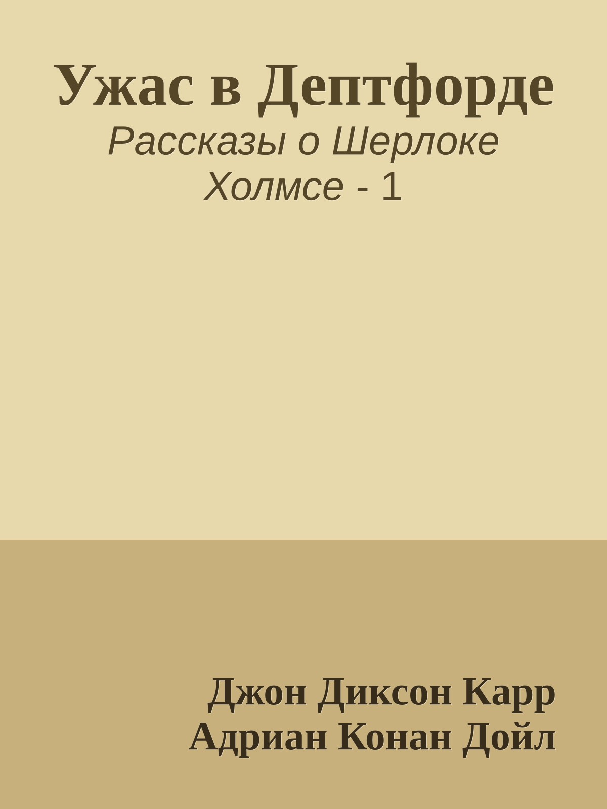 Ужас в Дептфорде