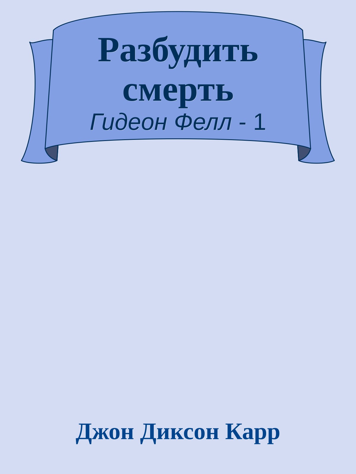 Разбудить смерть