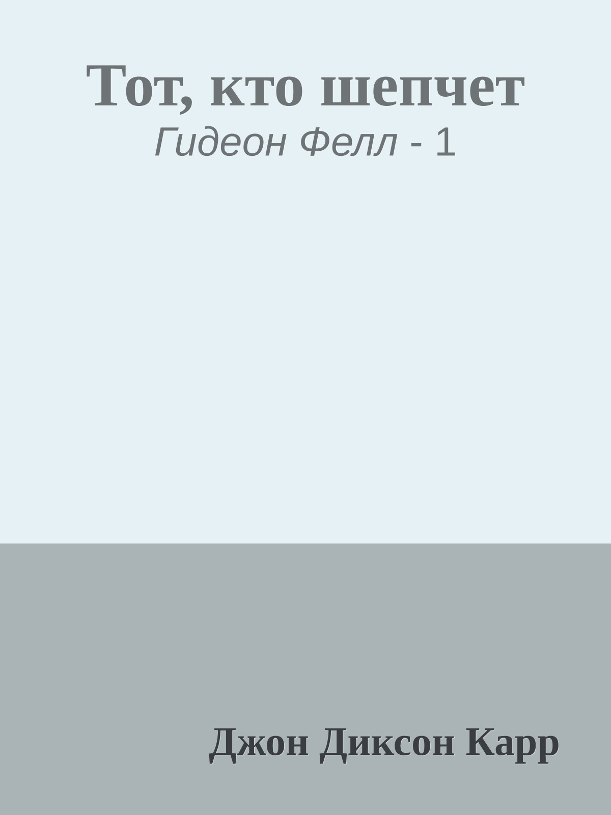 Тот, кто шепчет