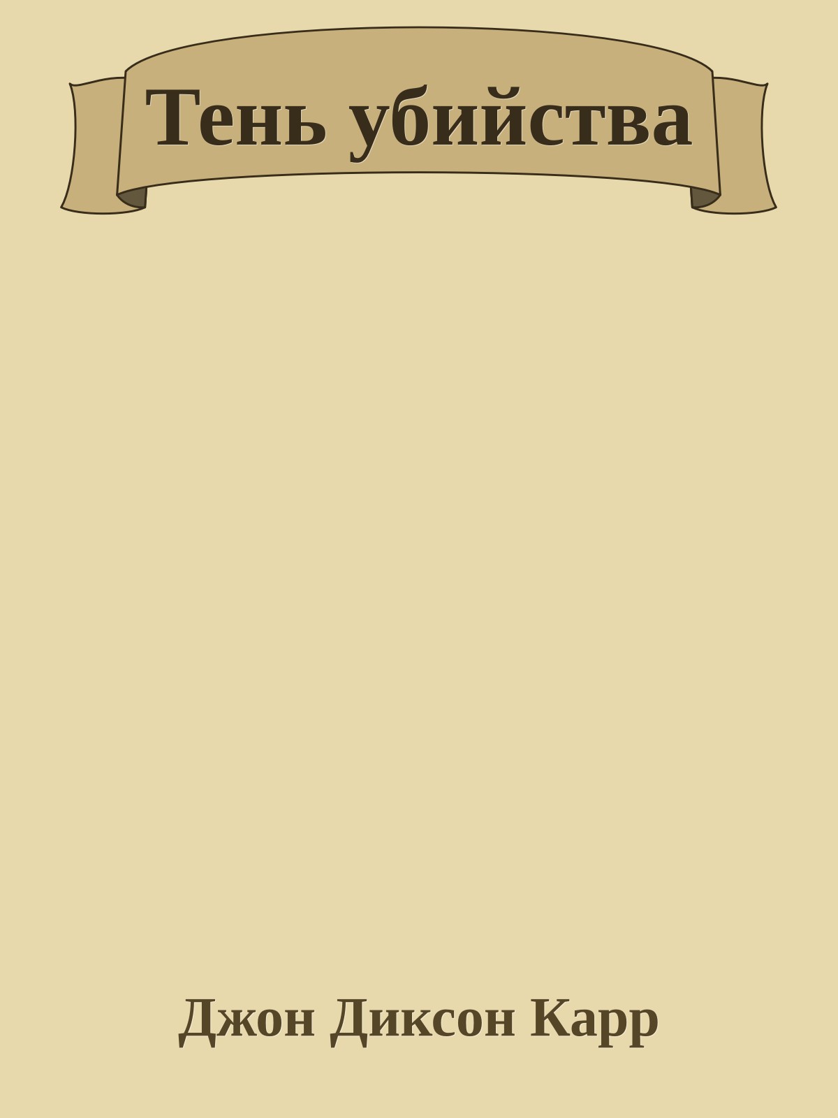 Тень убийства