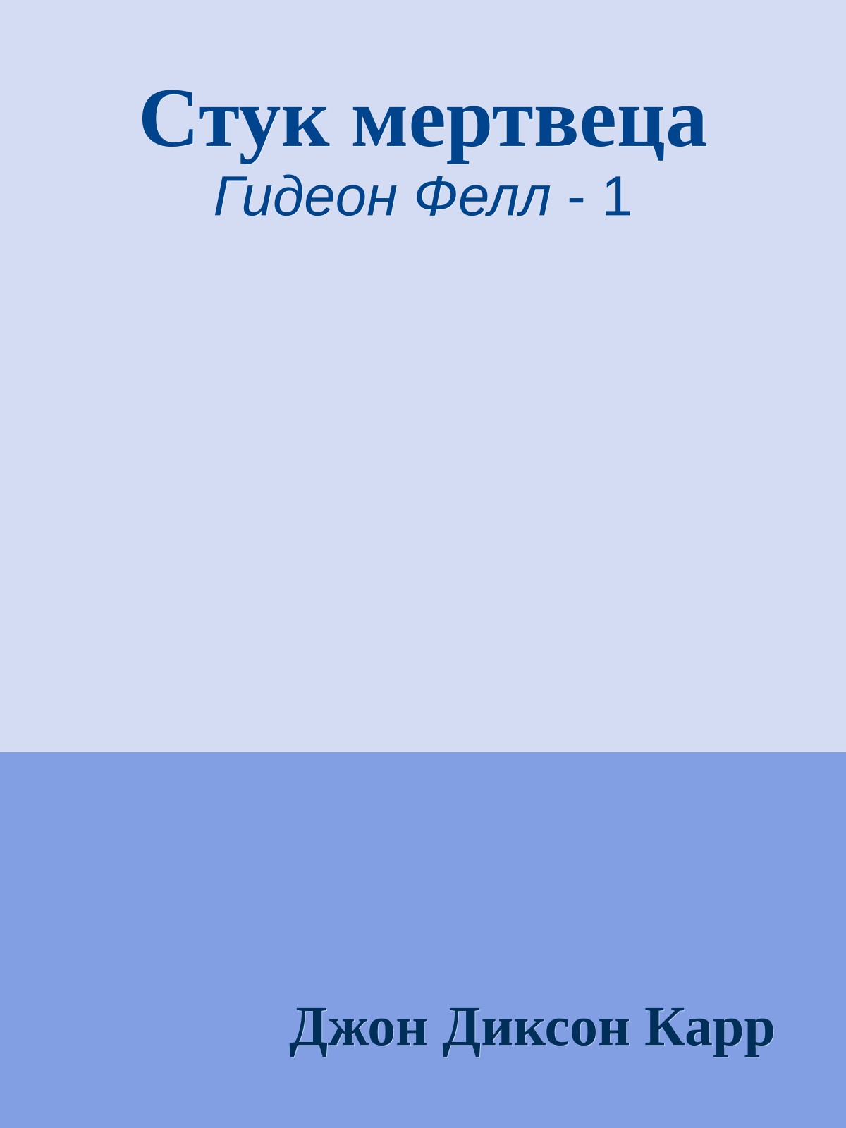 Стук мертвеца