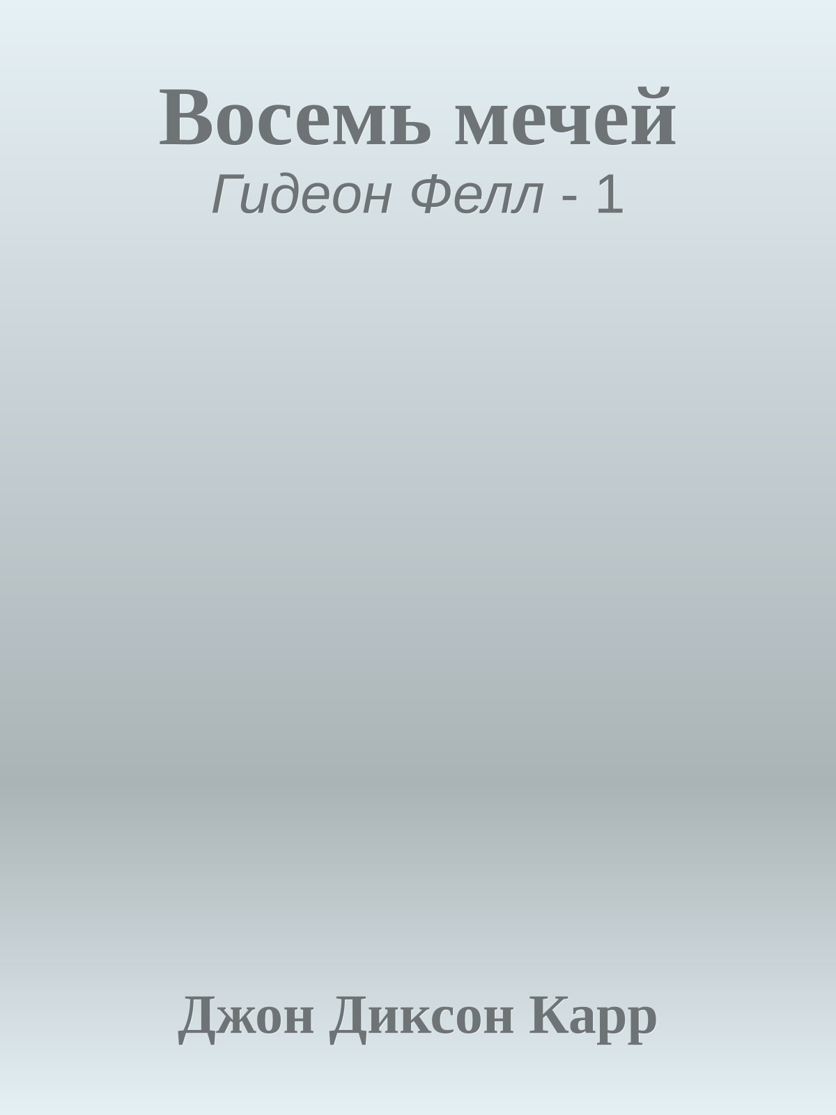 Восемь мечей