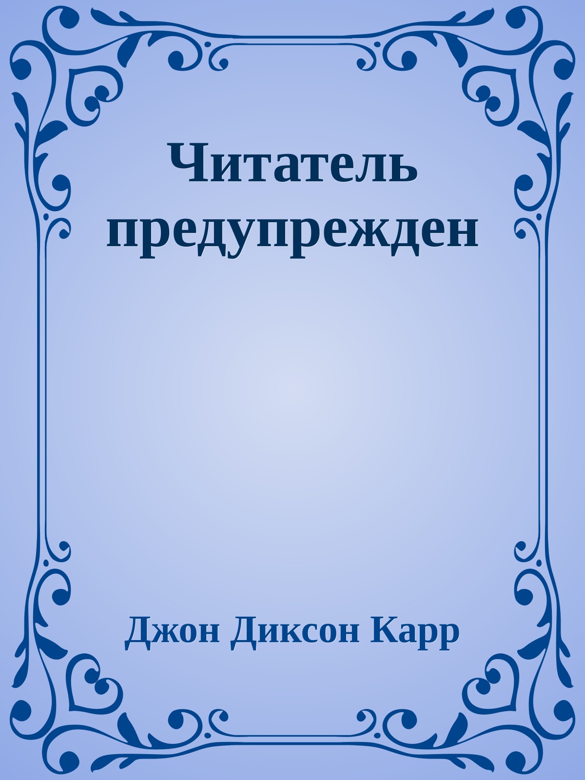 Читатель предупрежден