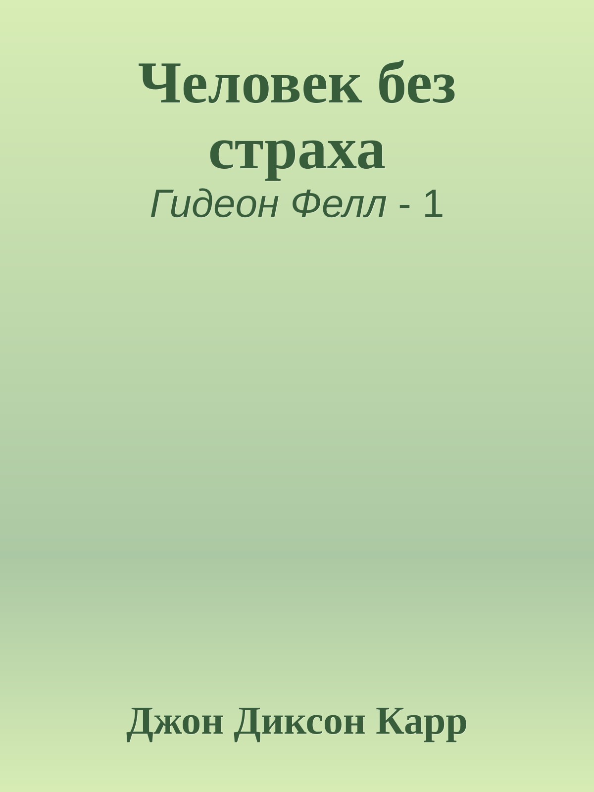 Человек без страха