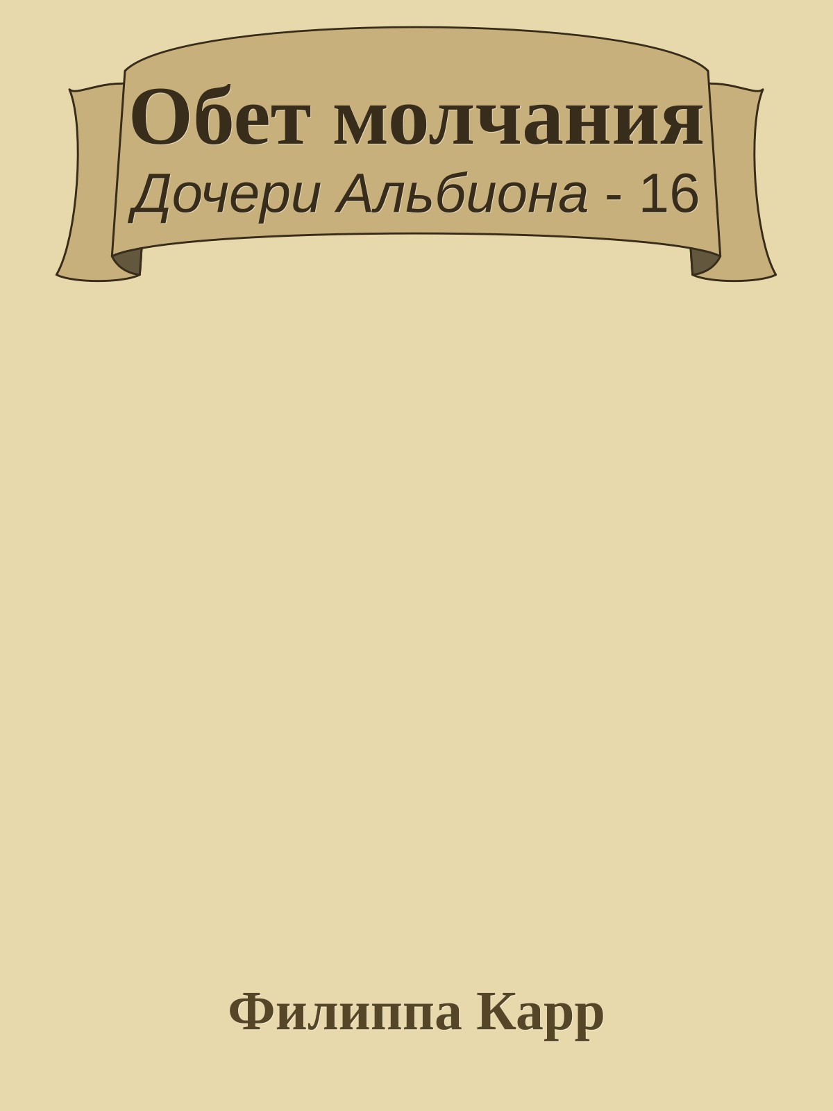 Обет молчания