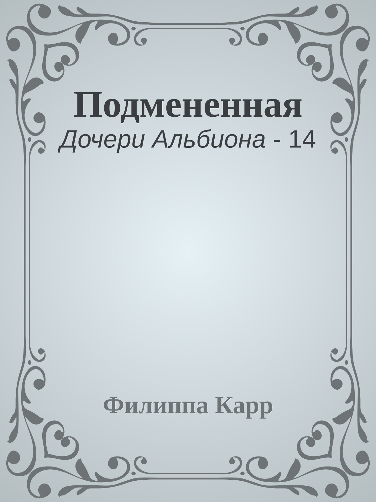 Подмененная