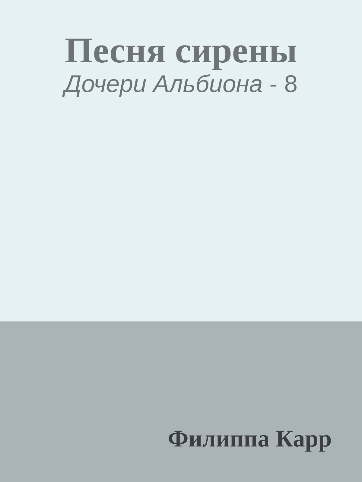 Песня сирены