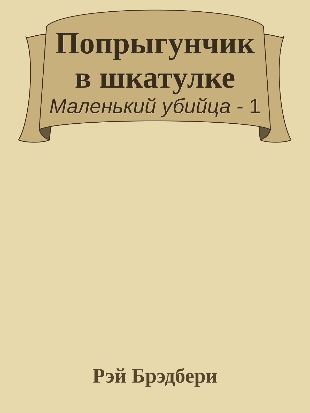 Попрыгунчик в шкатулке