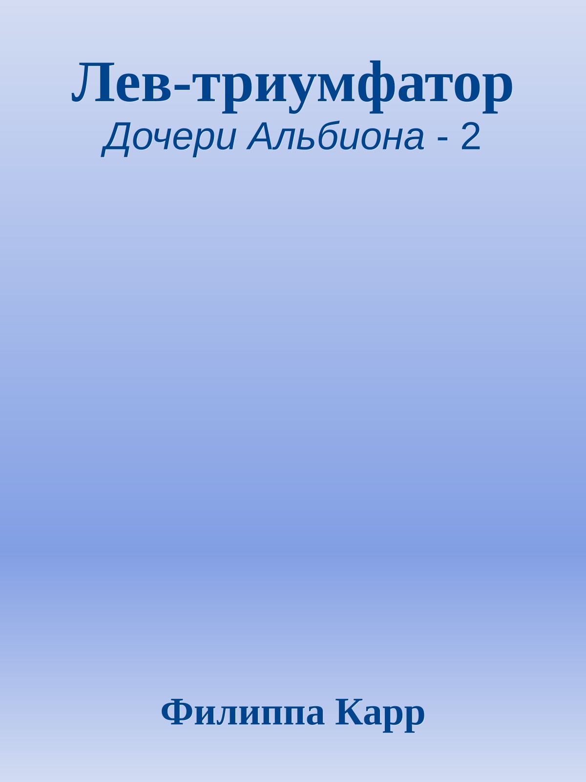 Лев-триумфатор