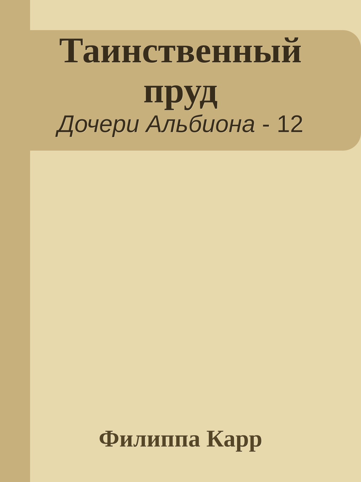 Таинственный пруд