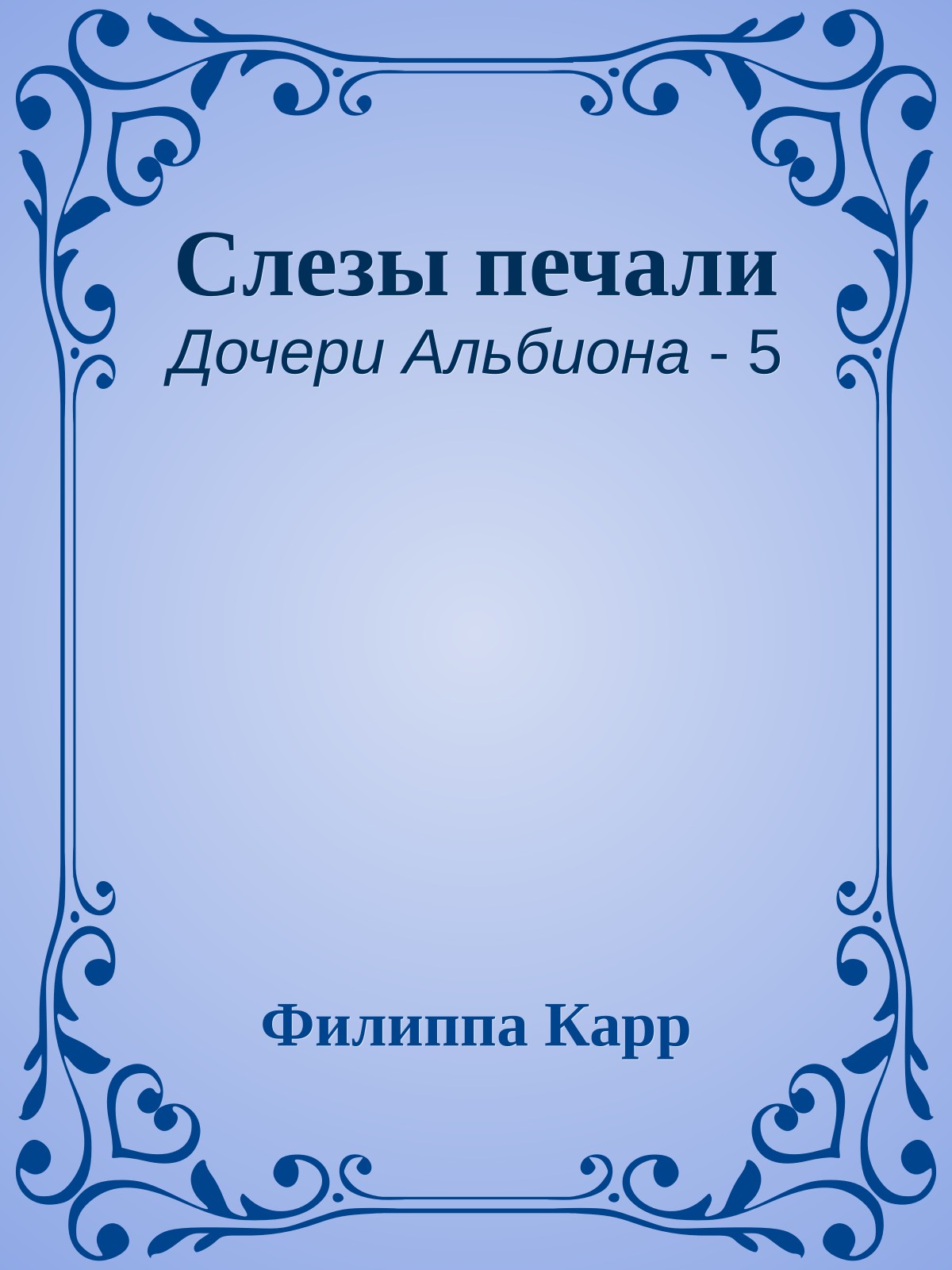 Слезы печали