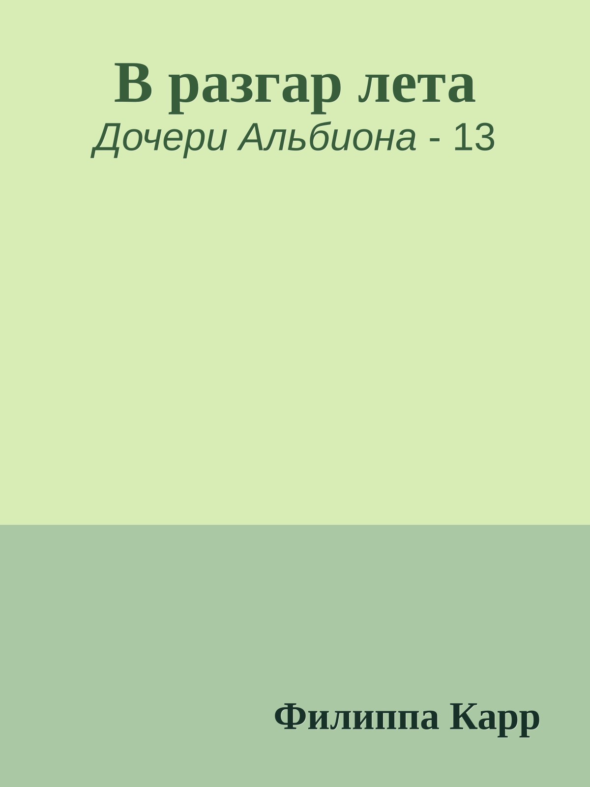 В разгар лета