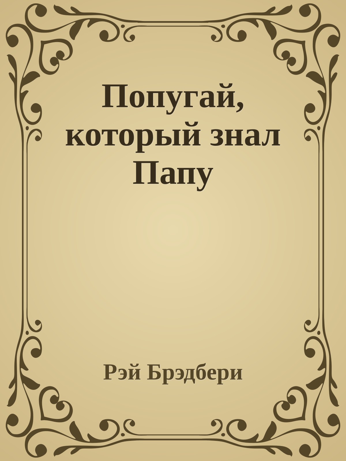 Попугай, который знал Папу