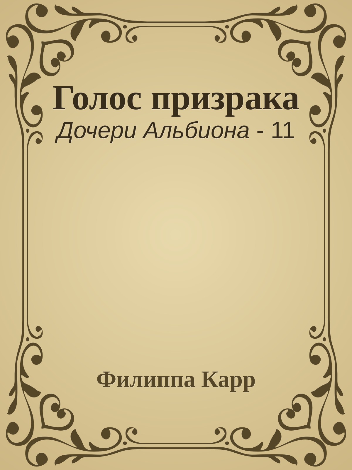 Голос призрака