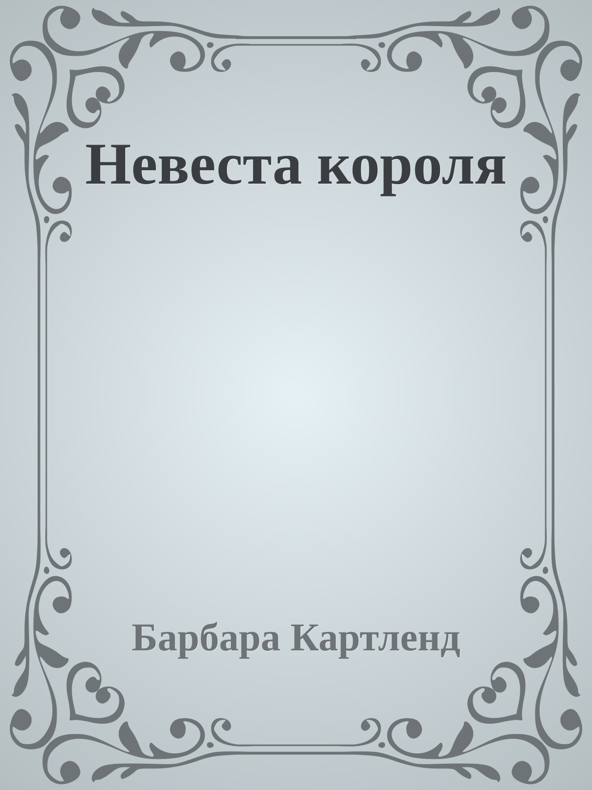 Невеста короля