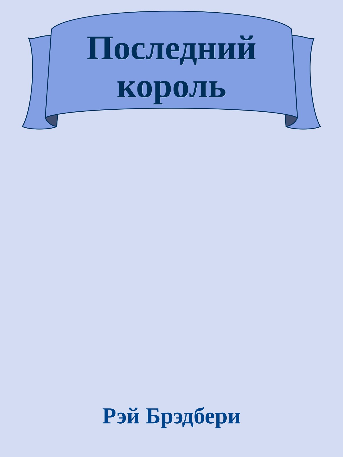 Последний король