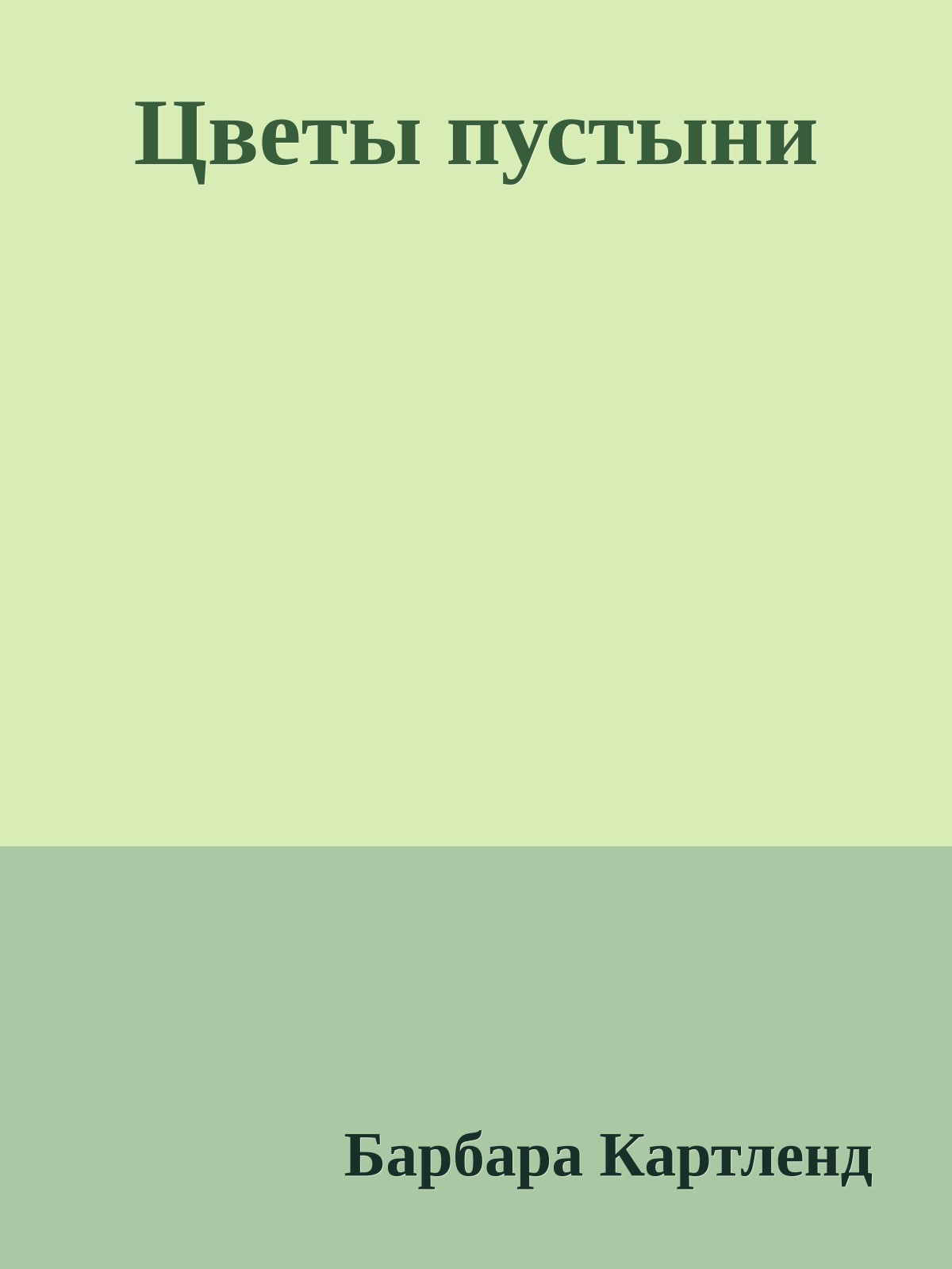 Цветы пустыни