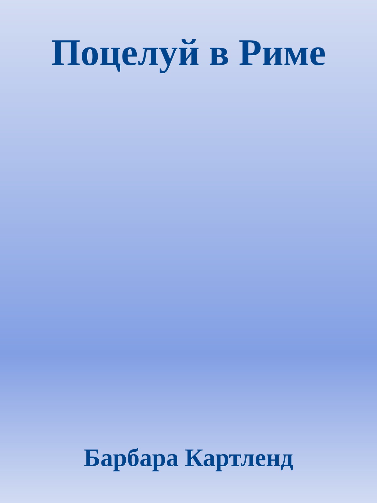 Поцелуй в Риме