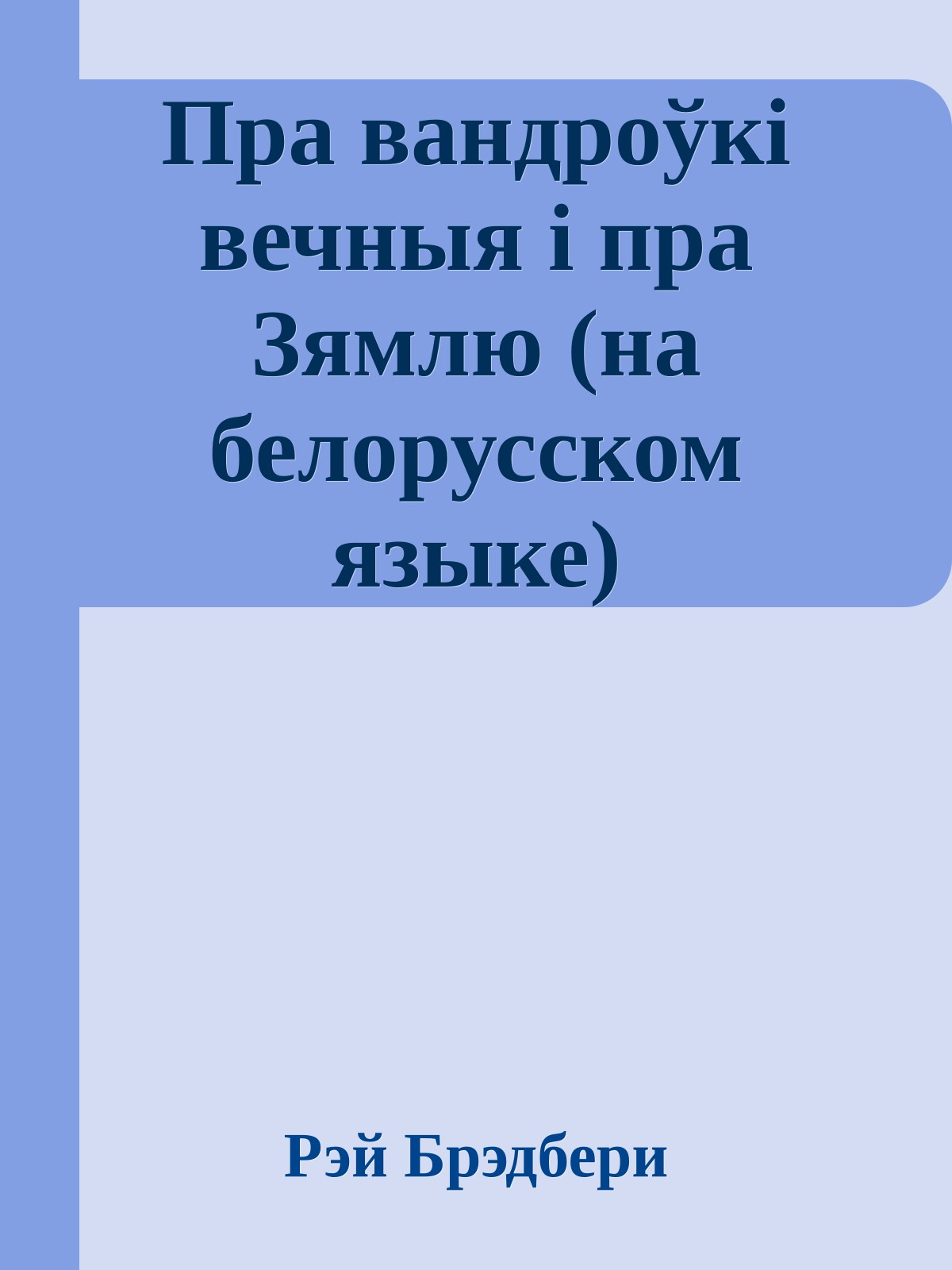 Пра вандроўкi вечныя i пра Зямлю (на белорусском языке)