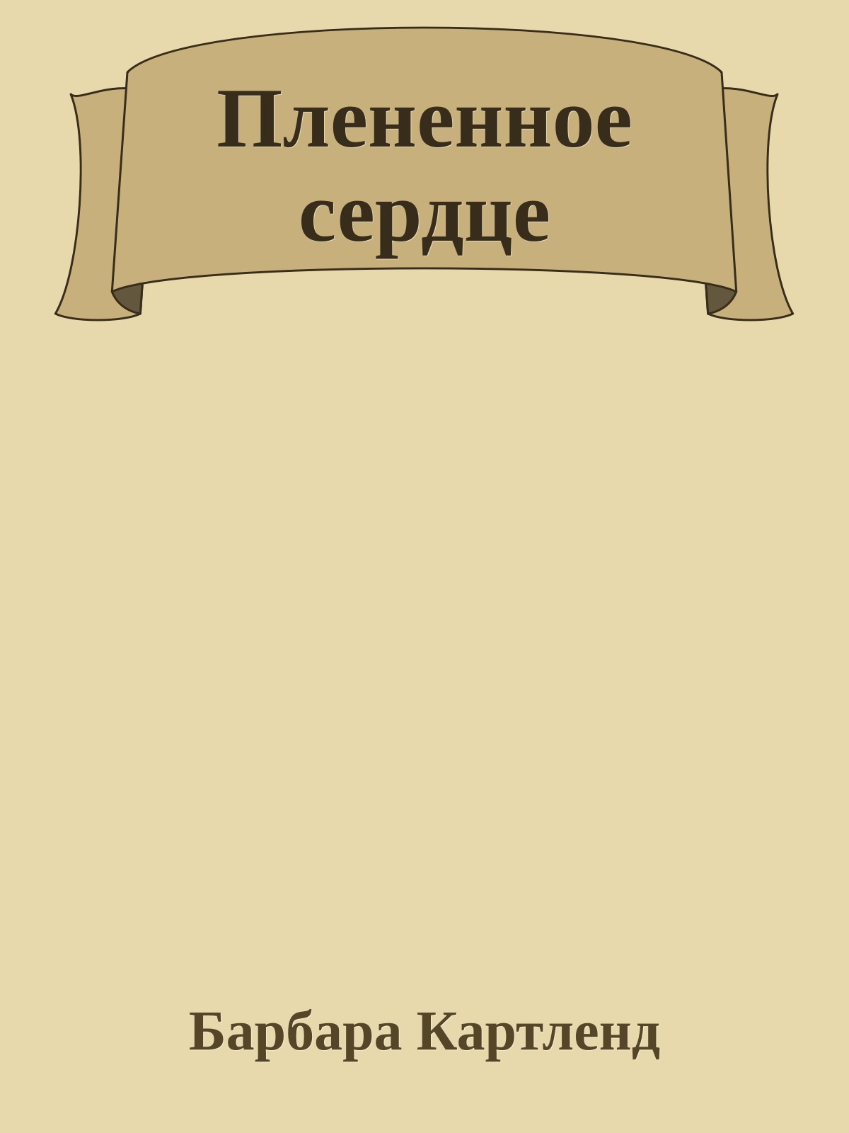 Плененное сердце