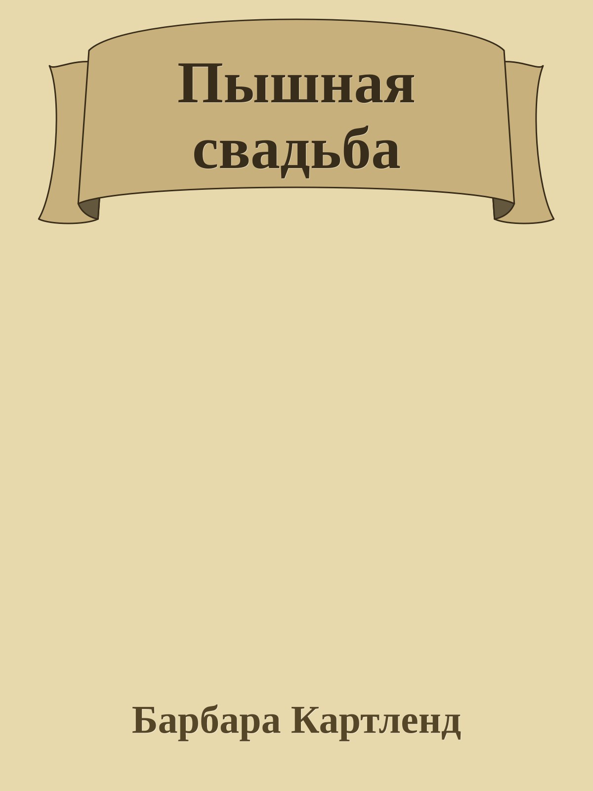 Пышная свадьба