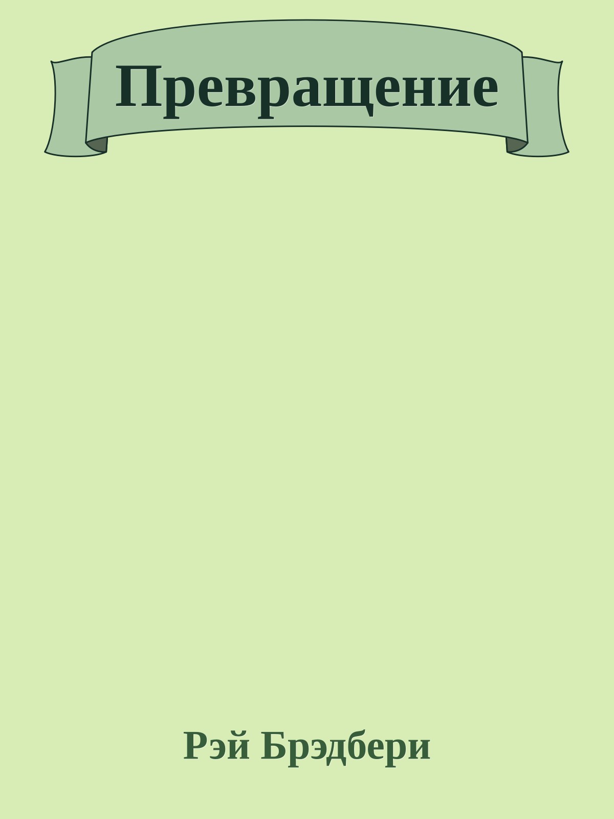 Превращение