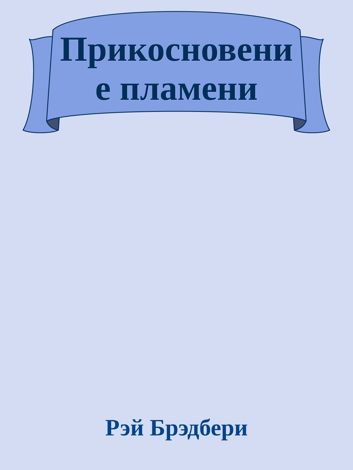 Прикосновение пламени