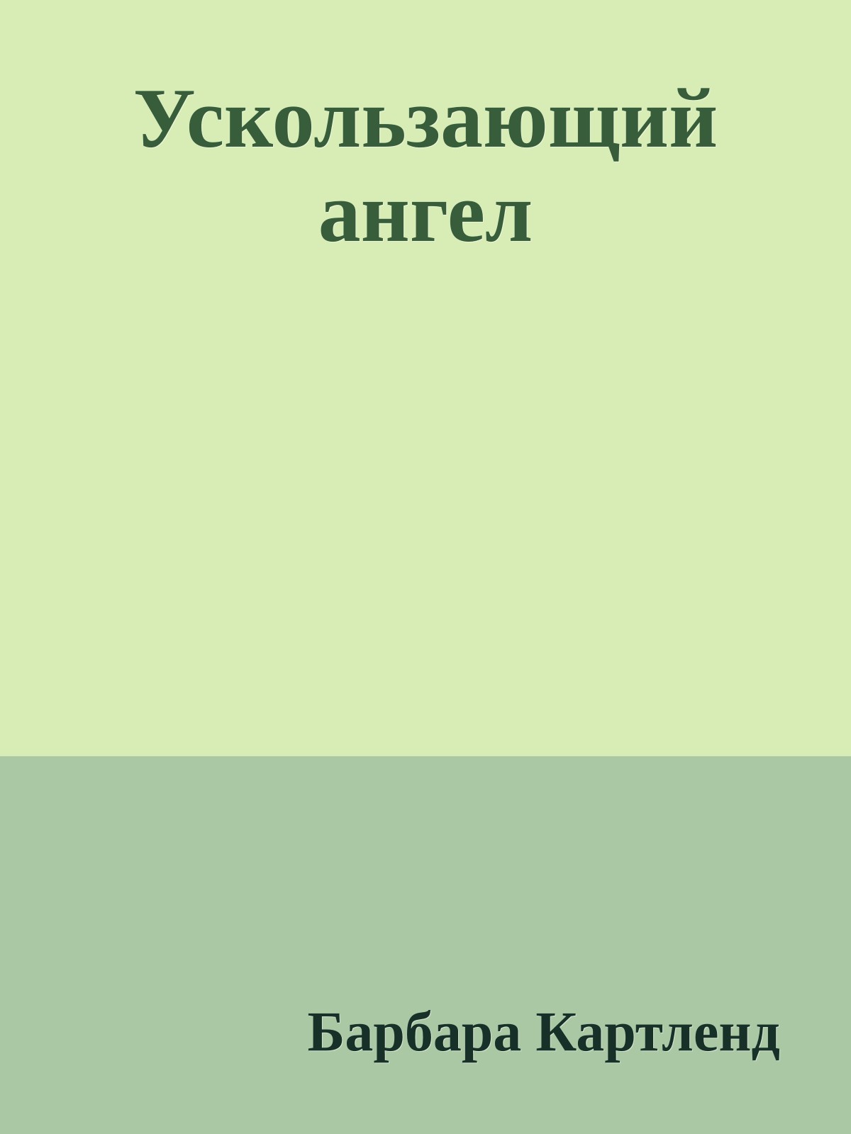 Ускользающий ангел