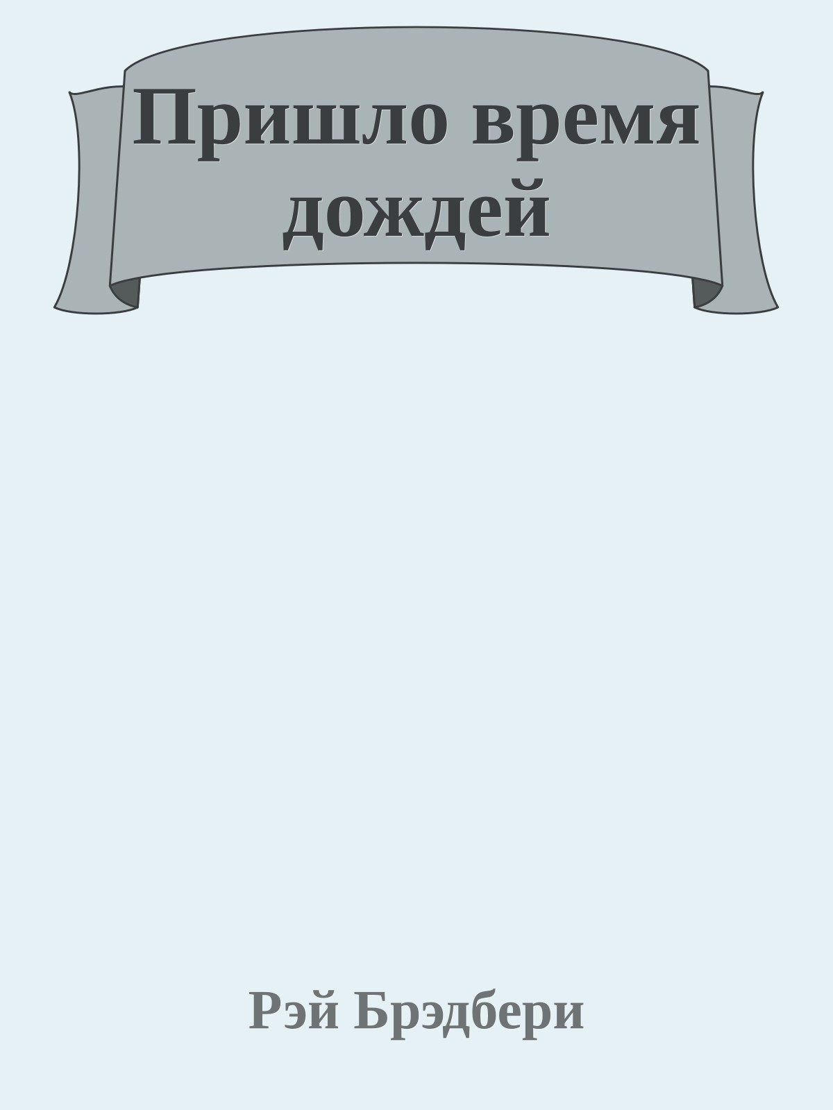 Пришло время дождей