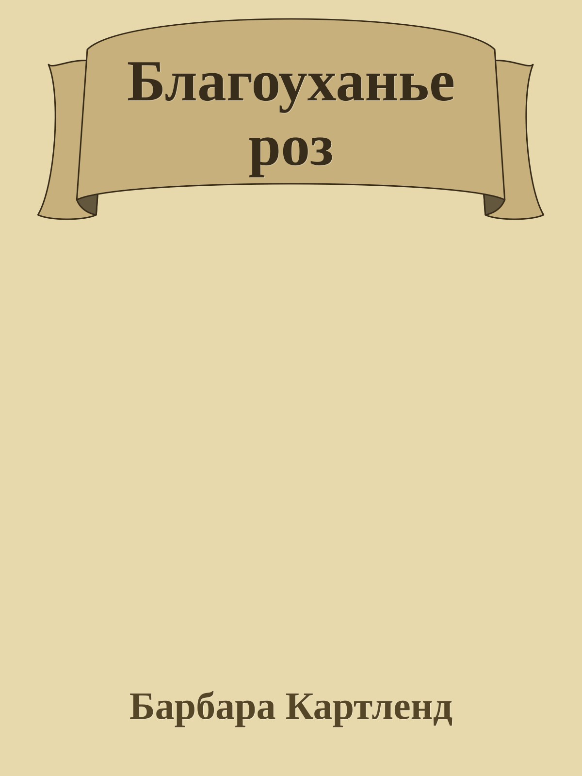 Благоуханье роз