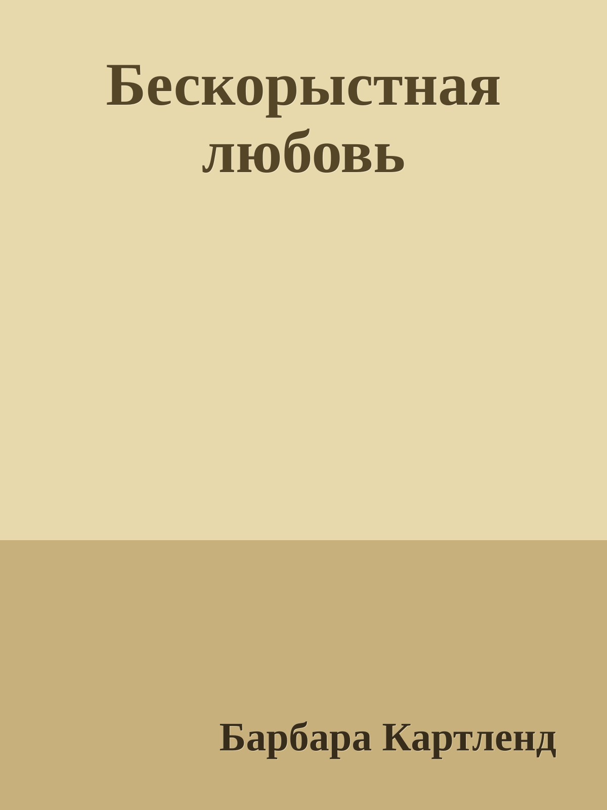 Бескорыстная любовь