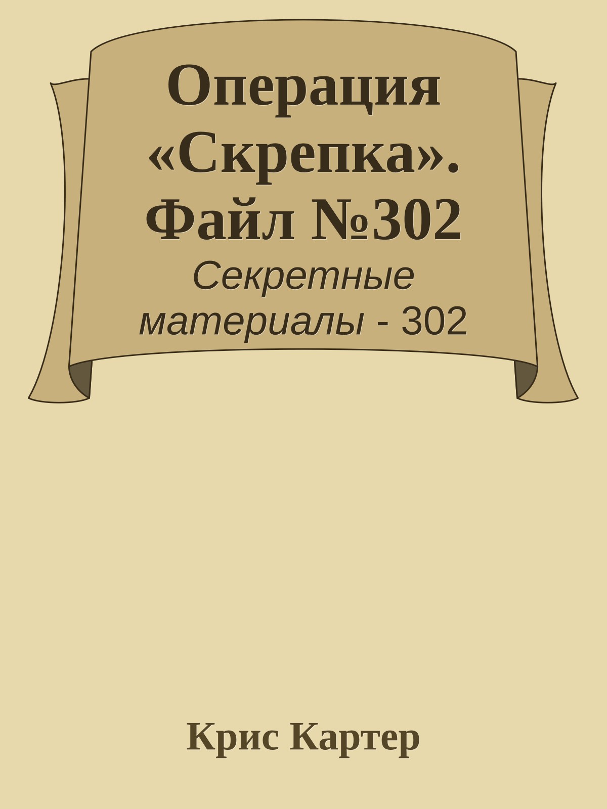 Операция «Скрепка». Файл №302